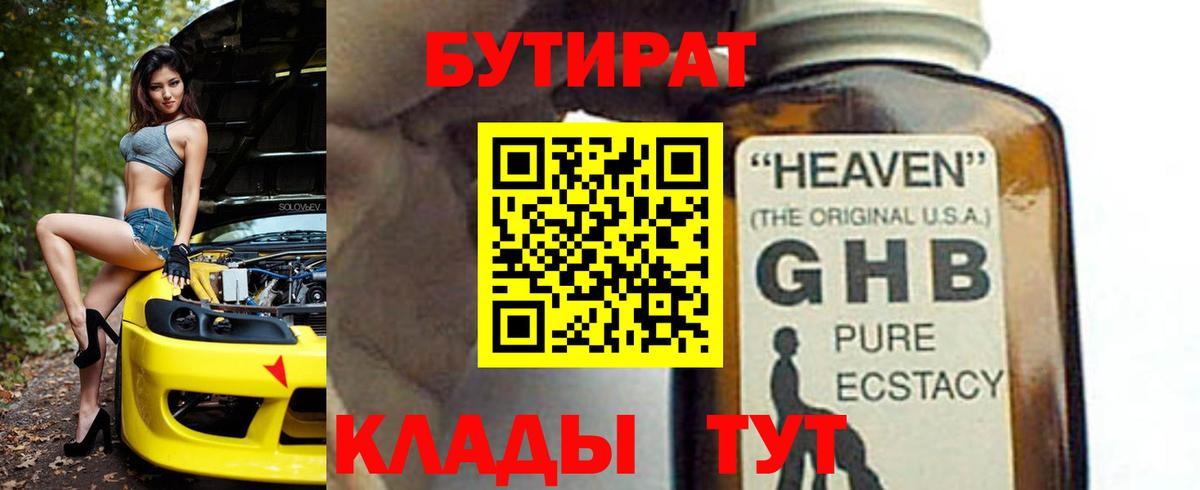 Бутират оксибутират Партизанск