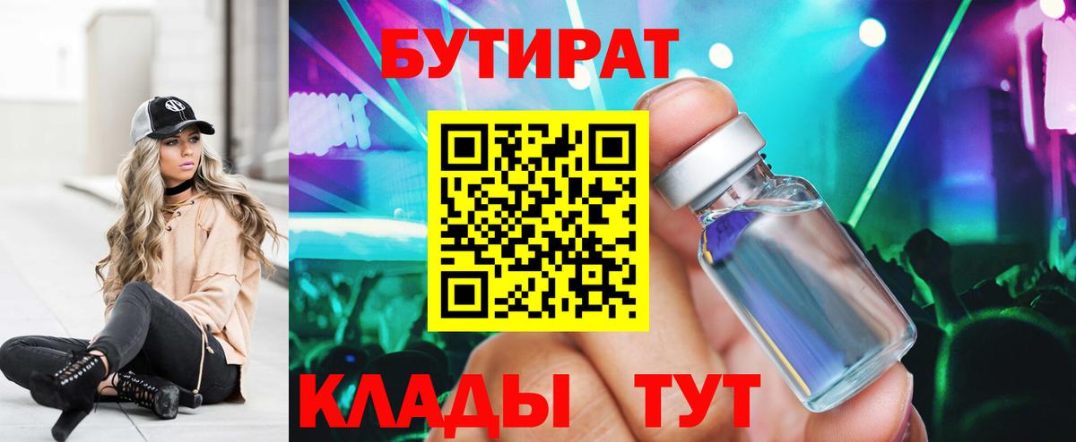 Бутират бутандиол  БУТИРАТ  Партизанск  Вход с VPN 