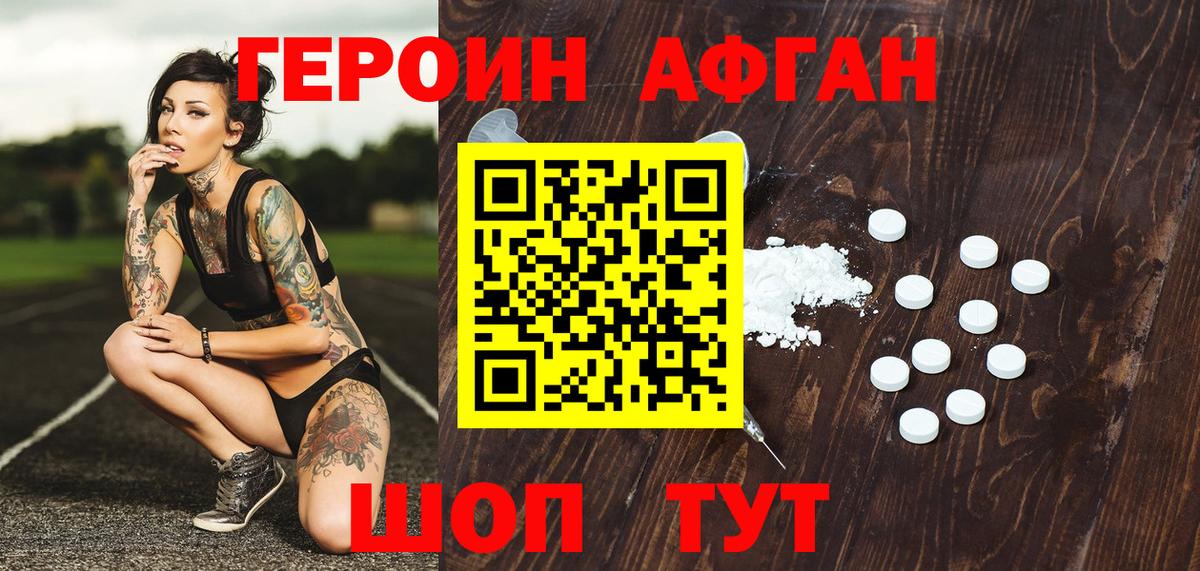 ГЕРОИН афганец Партизанск